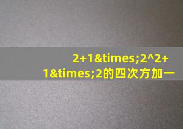 2+1×2^2+1×2的四次方加一